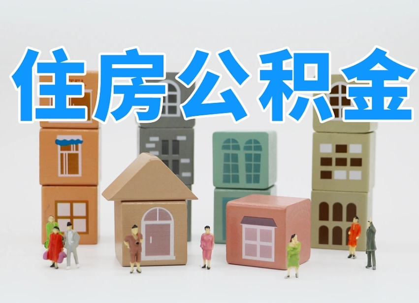 锡林郭勒盟我辞职了公积金怎么取（我辞职了住房公积金怎么取出来）