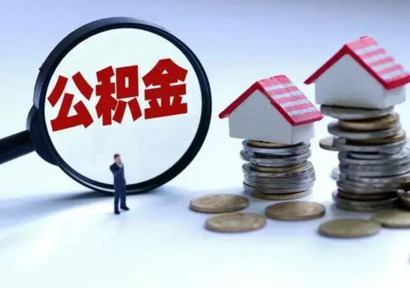 锡林郭勒盟住房公积金多久可以取出来（住房公积金多久才能提取公积金）