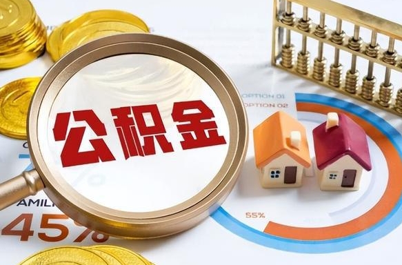 锡林郭勒盟个人提取公积金办法（提取个人公积金的方法）