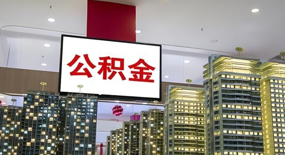 锡林郭勒盟我辞职了公积金怎么取（我辞职了住房公积金怎么取出来）
