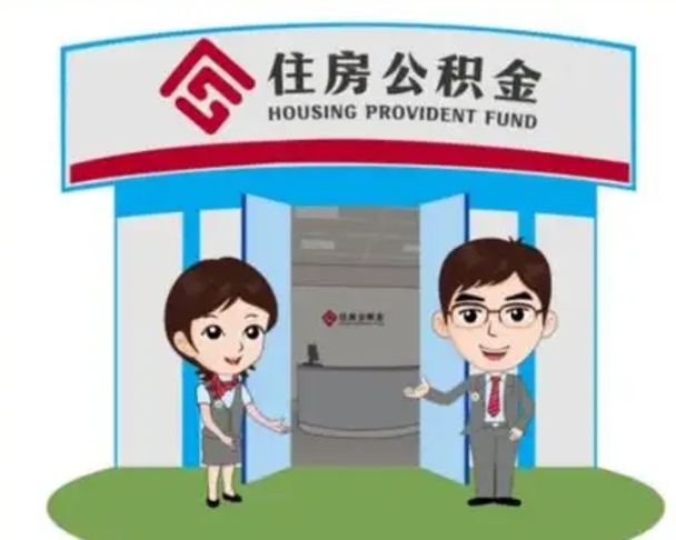 锡林郭勒盟如何使用住房公积金贷款（2021住房公积金贷款怎么贷）